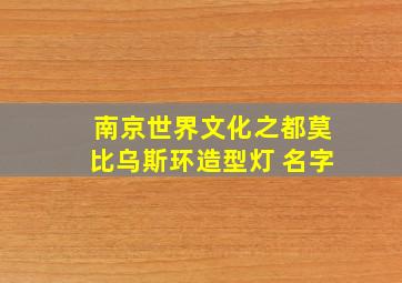 南京世界文化之都莫比乌斯环造型灯 名字